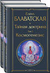 Эксмо Блаватская Е.П. "Тайная доктрина (комплект из 2-х книг: "Тайная доктрина. Том 1 Космогенезис" и "Тайная доктрина. Том 2 Антропогенезис")" 543504 978-5-04-173305-6