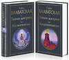 Эксмо Блаватская Е.П. "Тайная доктрина (комплект из 2-х книг: "Тайная доктрина. Том 1 Космогенезис" и "Тайная доктрина. Том 2 Антропогенезис")" 543504 978-5-04-173305-6