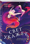 Эксмо Диана Адамова "Свет укажет" 543506 978-5-04-197773-3
