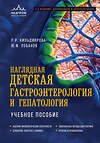 Эксмо Р. Р. Кильдиярова, Ю. Ф. Лобанов "Наглядная детская гастроэнтерология и гепатология. Учебное пособие" 543510 978-5-04-208884-1