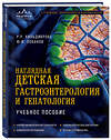 Эксмо Р. Р. Кильдиярова, Ю. Ф. Лобанов "Наглядная детская гастроэнтерология и гепатология. Учебное пособие" 543510 978-5-04-208884-1