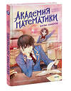 Эксмо Ли Юнвон, Ким Джухи, иллюстратор Нокси "Академия математики. Битва хакеров. Том 2" 543511 978-5-00250-029-1