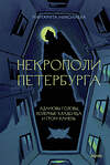 Эксмо Маргарита Николаева "Некрополи Петербурга. Адамовы головы, холерные кладбища и Гром-камень" 543512 978-5-00214-936-0