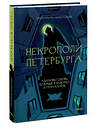 Эксмо Маргарита Николаева "Некрополи Петербурга. Адамовы головы, холерные кладбища и Гром-камень" 543512 978-5-00214-936-0