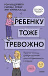 Эксмо Рональд Рэйпи, Энн Уигналл, Сьюзан Спенс, Ванесса Кобэм, Хайди Линэм "Ребенку тоже тревожно. Простая помощь для преодоления детской тревожности и страхов" 543515 978-5-00214-584-3