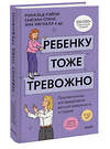 Эксмо Рональд Рэйпи, Энн Уигналл, Сьюзан Спенс, Ванесса Кобэм, Хайди Линэм "Ребенку тоже тревожно. Простая помощь для преодоления детской тревожности и страхов" 543515 978-5-00214-584-3