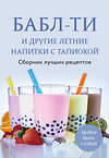 Эксмо "Бабл-ти и другие летние напитки с тапиокой. Сборник лучших рецептов." 543517 978-5-04-214411-0