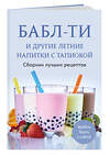 Эксмо "Бабл-ти и другие летние напитки с тапиокой. Сборник лучших рецептов." 543517 978-5-04-214411-0