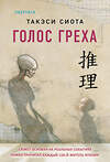 Эксмо Такэси Сиота "Голос греха" 543519 978-5-04-214849-1