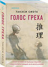Эксмо Такэси Сиота "Голос греха" 543519 978-5-04-214849-1