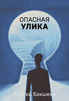 Эксмо Сергей Бакшеев "Опасная улика" 543521 978-5-04-214898-9