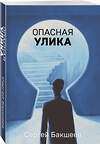 Эксмо Сергей Бакшеев "Опасная улика" 543521 978-5-04-214898-9