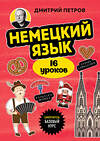 Эксмо Дмитрий Петров "Немецкий язык, 16 уроков. Базовый курс" 543523 978-5-04-215225-2
