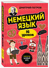 Эксмо Дмитрий Петров "Немецкий язык, 16 уроков. Базовый курс" 543523 978-5-04-215225-2
