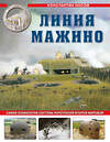 Эксмо Константин Носов "Линия Мажино. Самая знаменитая система укреплений Второй Мировой" 543525 978-5-9955-1247-9