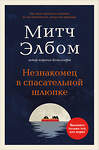 Эксмо Митч Элбом "Незнакомец в спасательной шлюпке. Роман-притча (обложка)" 543530 978-5-04-216378-4