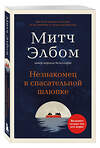 Эксмо Митч Элбом "Незнакомец в спасательной шлюпке. Роман-притча (обложка)" 543530 978-5-04-216378-4