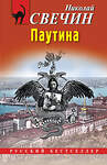 Эксмо Николай Свечин "Паутина" 543532 978-5-04-216408-8
