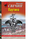 Эксмо Николай Свечин "Паутина" 543532 978-5-04-216408-8