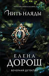 Эксмо Елена Дорош "Нить наяды" 543537 978-5-04-221651-0