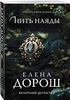 Эксмо Елена Дорош "Нить наяды" 543537 978-5-04-221651-0