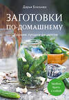 Эксмо Дарья Близнюк "Заготовки по-домашнему. Сборник лучших рецептов" 543538 978-5-04-217295-3