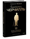 Эксмо Синклер Маккей "Знакомьтесь, Черчилль. 90 встреч с человеком, скрытым легендой" 543543 978-5-00214-924-7