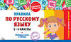Эксмо В. И. Королёв "Правила по русскому языку: 1-4 классы" 543545 978-5-04-218295-2
