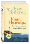 Эксмо Лууле Виилма "Книга надежды. Книга духовного роста, или Высвобождение души. Лууле Виилма. Любовь лечит тело: самый полный путеводитель по методу Лууле Виилмы (новое оформление)" 543547 978-5-04-218371-3