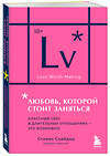 Эксмо Стивен Снайдер "Любовь, которой стоит заняться. Классный секс в длительных отношениях - это возможно (карманный формат)" 543551 978-5-04-220465-4