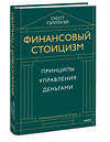 Эксмо Скотт Гэллоуэй "Финансовый стоицизм. Принципы управления деньгами" 543554 978-5-00250-058-1
