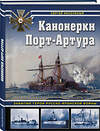 Эксмо Сергей Несоленый "Канонерки Порт-Артура: Забытые герои Русско-японской войны" 543559 978-5-9955-1256-1