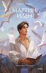 Эксмо Джек Лондон "Мартин Иден. Вечные истории. Young Adult" 543560 978-5-00250-305-6
