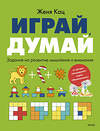 Эксмо Женя Кац "Играй, думай. Задания на развитие мышления и внимания" 543562 978-5-00250-199-1