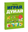 Эксмо Женя Кац "Играй, думай. Задания на развитие мышления и внимания" 543562 978-5-00250-199-1