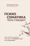 Эксмо Екатерина Тур "Психосоматика: тело говорит. Как научиться слушать свое тело и подобрать ключ к его исцелению (Fix Price)" 543564 978-5-04-223078-3