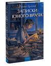 Эксмо Михаил Булгаков "Записки юного врача. Вечные истории. Young Adult" 543565 978-5-00250-311-7