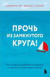 Эксмо Джеффри Янг, Джанет Клоско "Прочь из замкнутого круга! Как оставить проблемы в прошлом и впустить в свою жизнь счастье" 543566 978-5-04-223101-8