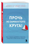 Эксмо Джеффри Янг, Джанет Клоско "Прочь из замкнутого круга! Как оставить проблемы в прошлом и впустить в свою жизнь счастье" 543566 978-5-04-223101-8