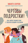 Эксмо Никита Карпов "Чертовы подростки! Как найти общий язык с повзрослевшим ребенком" 543567 978-5-04-223121-6