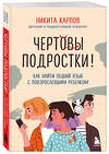 Эксмо Никита Карпов "Чертовы подростки! Как найти общий язык с повзрослевшим ребенком" 543567 978-5-04-223121-6