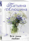 Эксмо Татьяна Алюшина "Комплект из 3-х романов Т. Алюшиной. Две половинки + Чудо купальской ночи + Все лики любви" 543574 978-5-04-223742-3