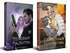 Эксмо Нова Т. "Комплект из 2 книг: Теневая палитра (Оттенки чувств #1) + Обратная перспектива (Оттенки чувств #2)" 543576 978-5-04-226137-4