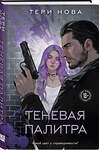 Эксмо Нова Т. "Комплект из 2 книг: Теневая палитра (Оттенки чувств #1) + Обратная перспектива (Оттенки чувств #2)" 543576 978-5-04-226137-4