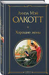 Эксмо Олкотт Л.М. "Набор "Маленькие женщины. Истории их жизней" (из 2 книг: "Маленькие женщины", "Хорошие жены")" 543577 978-5-04-226173-2
