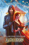 Эксмо Ана Шерри "Иллюзия правды. Джокер" 543578 978-5-04-217081-2