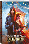 Эксмо Ана Шерри "Иллюзия правды. Джокер" 543578 978-5-04-217081-2