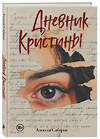 Эксмо Алексей Сабуров "Дневник Кристины" 543581 978-5-600-04548-4