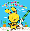 Эксмо "Раскраски и рисовалки для самых маленьких (зайчонок)" 543583 978-5-699-99558-5