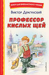 Эксмо Виктор Драгунский "Профессор кислых щей (ил. А. Крысова)" 543588 978-5-04-169289-6